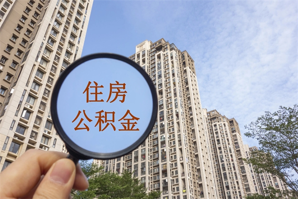 贵港住房公积金（住房公积金管理中心官网查询）